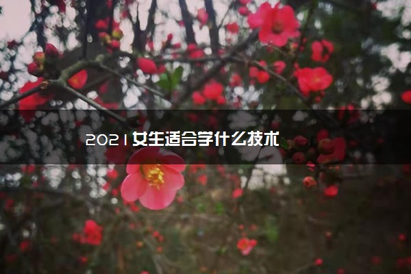 2021女生适合学什么技术