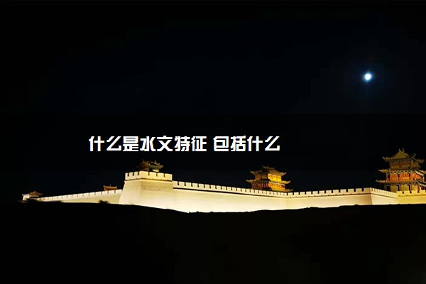 什么是水文特征 包括什么