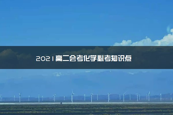 2021高二会考化学必考知识点