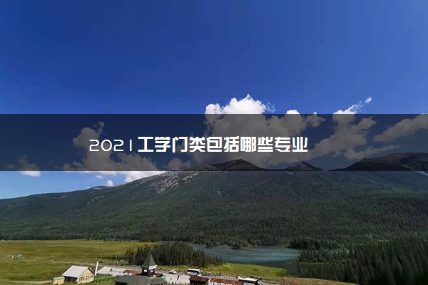 2021工学门类包括哪些专业