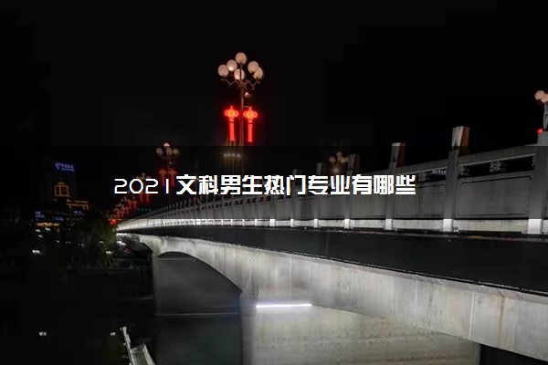 2021文科男生热门专业有哪些