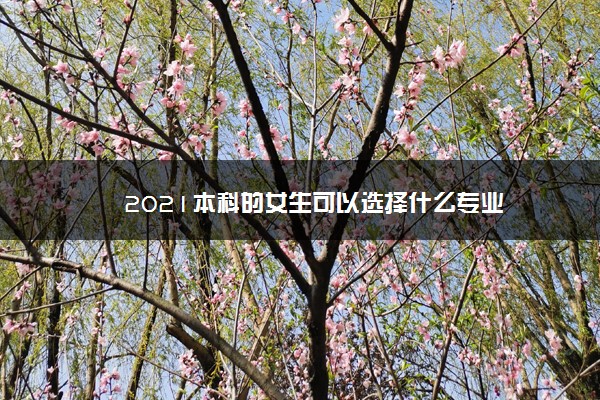 2021本科的女生可以选择什么专业