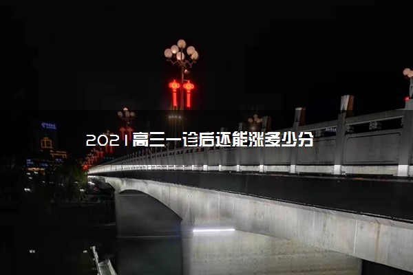 2021高三一诊后还能涨多少分