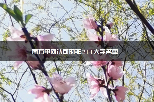 南方电网认可的非211大学名单