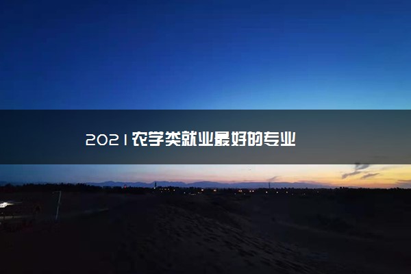 2021农学类就业最好的专业