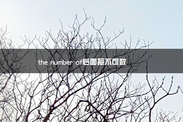 the number of后面接不可数