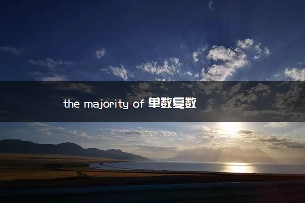 the majority of 单数复数