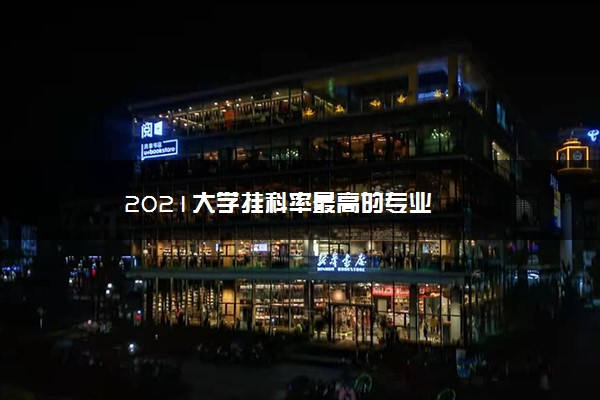 2021大学挂科率最高的专业