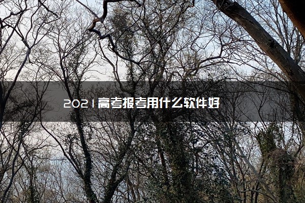 2021高考报考用什么软件好