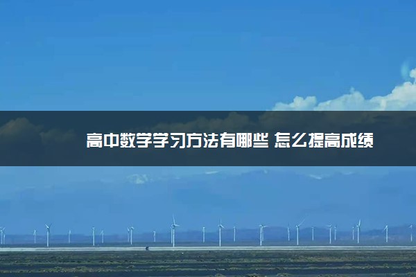 高中数学学习方法有哪些 怎么提高成绩