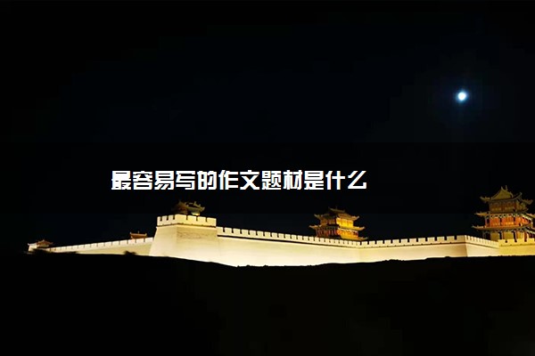 最容易写的作文题材是什么