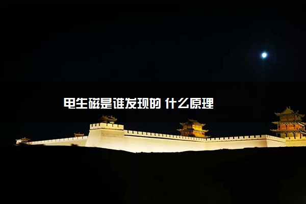 电生磁是谁发现的 什么原理