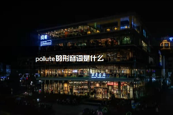 pollute的形容词是什么