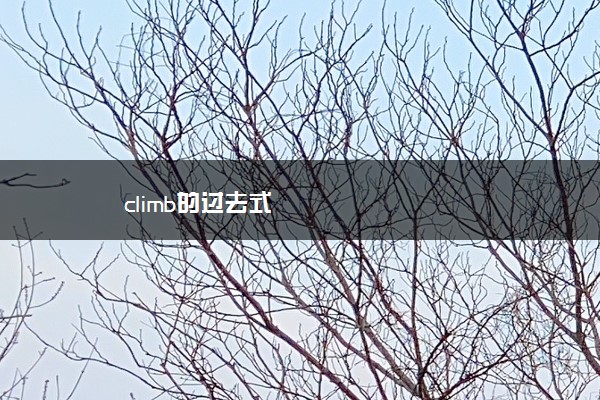 climb的过去式