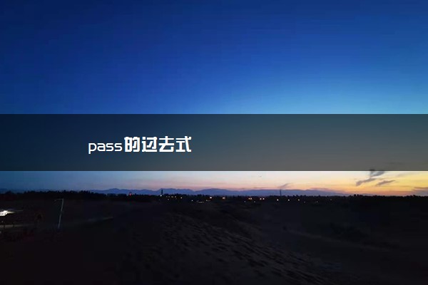 pass的过去式