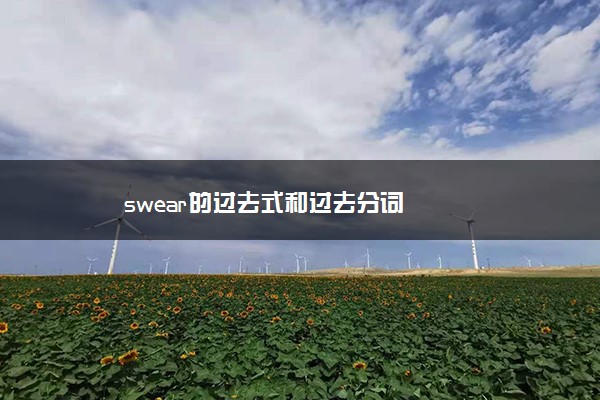 swear的过去式和过去分词