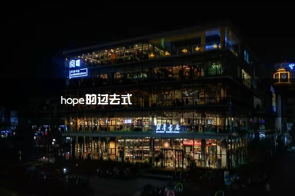 hope的过去式