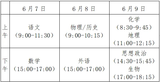 高考2021年几月几号 各科具体时间