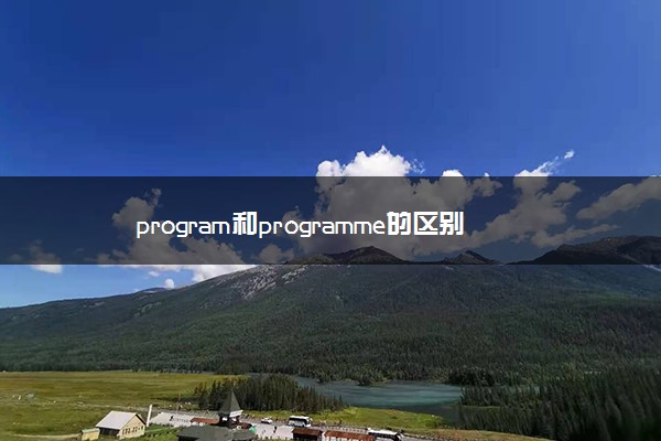 program和programme的区别