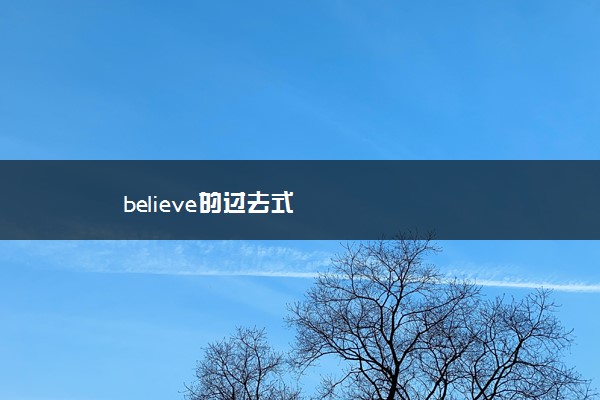 believe的过去式