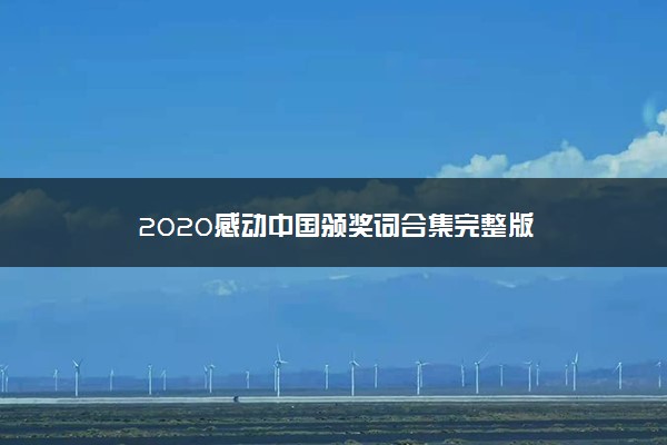 2020感动中国颁奖词合集完整版