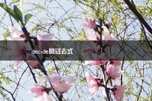 decide的过去式