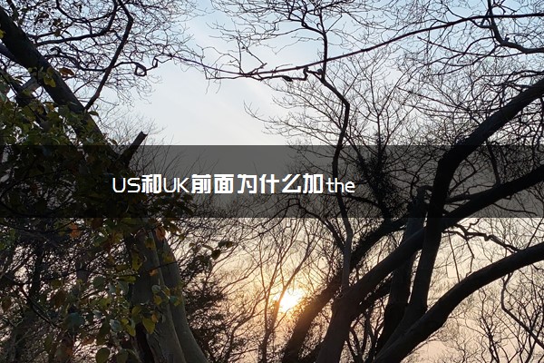 US和UK前面为什么加the