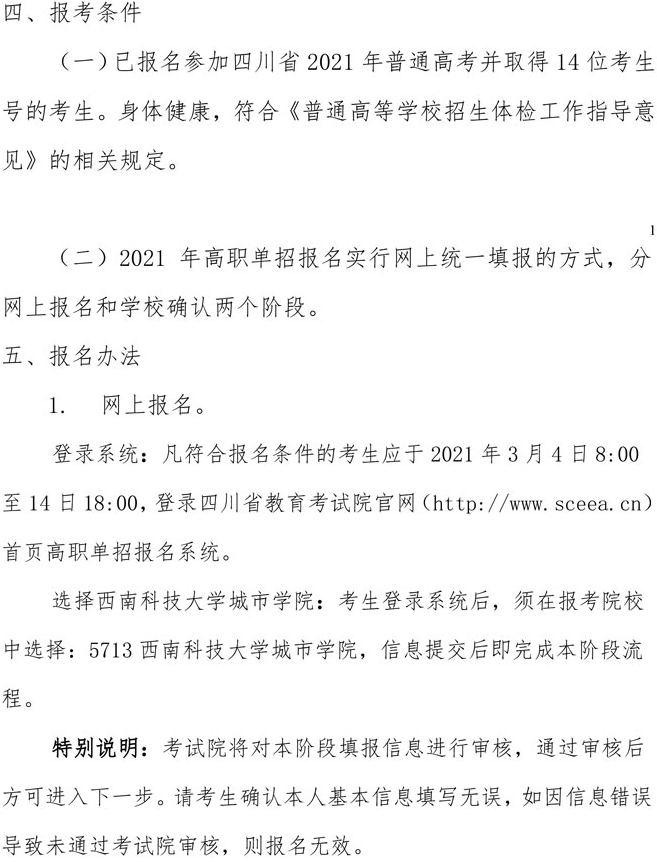 2021年西南科技大学城市学院高职单招招生简章