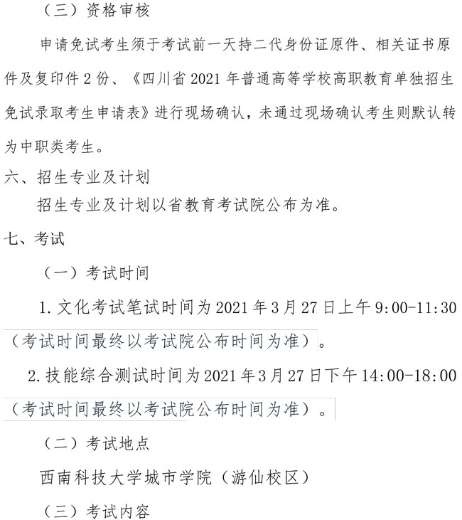 2021年西南科技大学城市学院高职单招招生简章