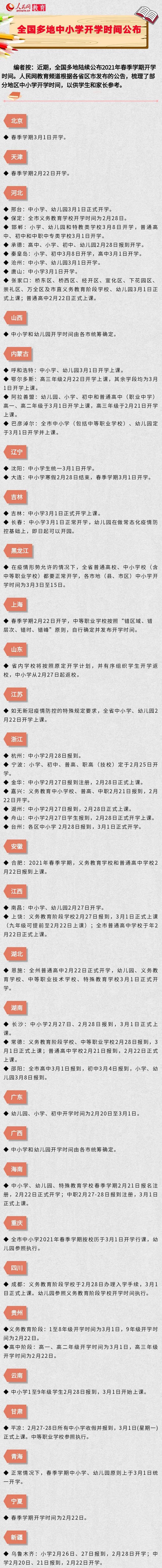 2021中小学开学时间最新通知