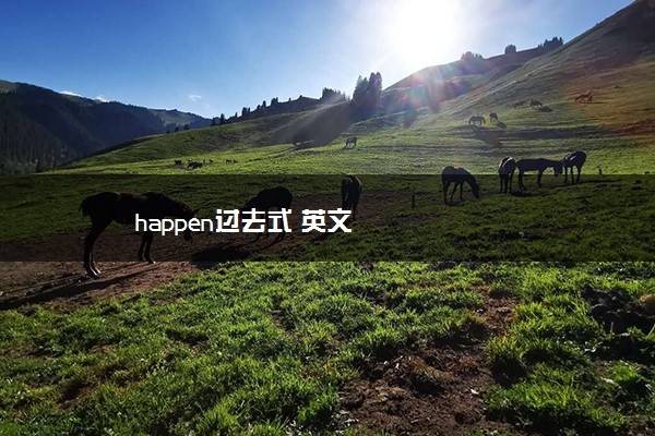 happen过去式 英文