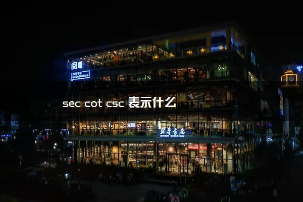 sec cot csc 表示什么