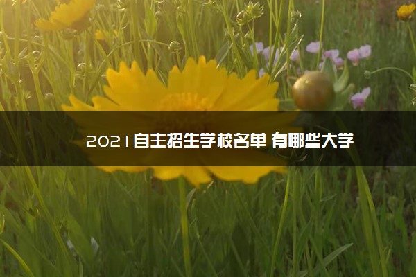 2021自主招生学校名单 有哪些大学