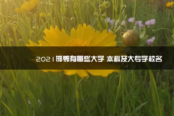 2021邯郸有哪些大学 本科及大专学校名单