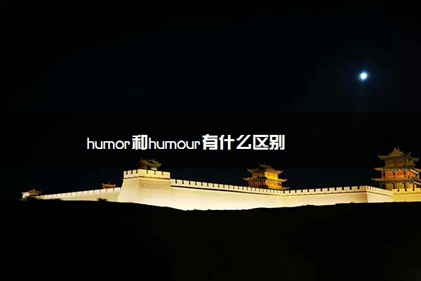 humor和humour有什么区别