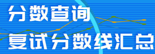 2021考研成绩几点出 入口是什么