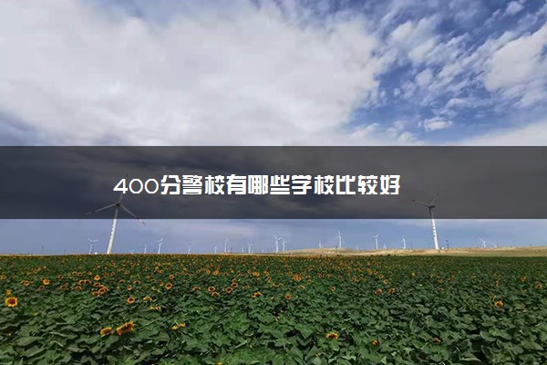 400分警校有哪些学校比较好