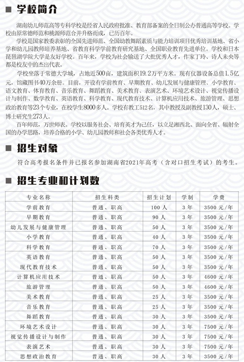 2021年湖南幼儿师范高等专科学校单招招生简章