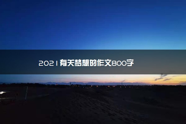 2021有关梦想的作文800字