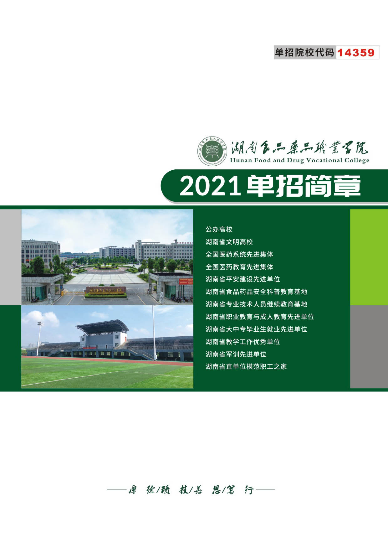 2021年湖南食品药品职业学院单招招生简章