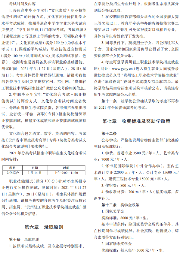 贵州轻工职业技术学院2021年分类考试招生章程