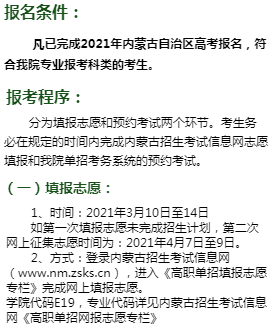 2021年内蒙古北方职业技术学院单招招生简章