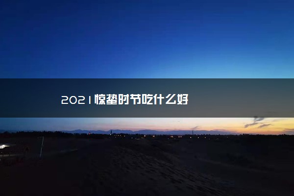 2021惊蛰时节吃什么好