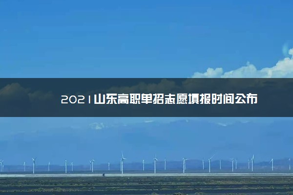 2021山东高职单招志愿填报时间公布