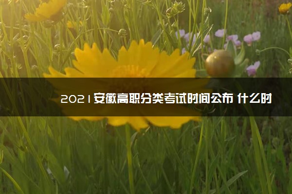 2021安徽高职分类考试时间公布 什么时候考试