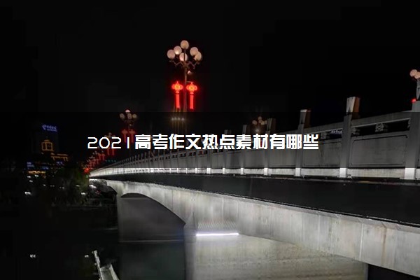 2021高考作文热点素材有哪些