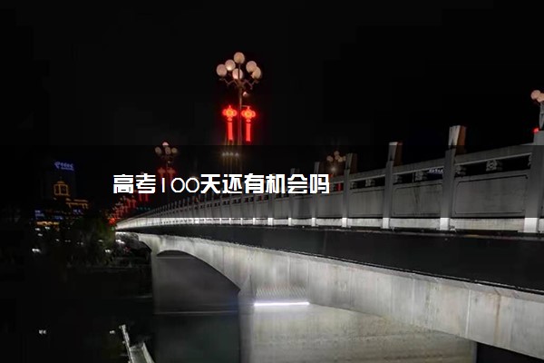 高考100天还有机会吗