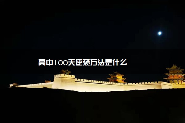 高中100天逆袭方法是什么