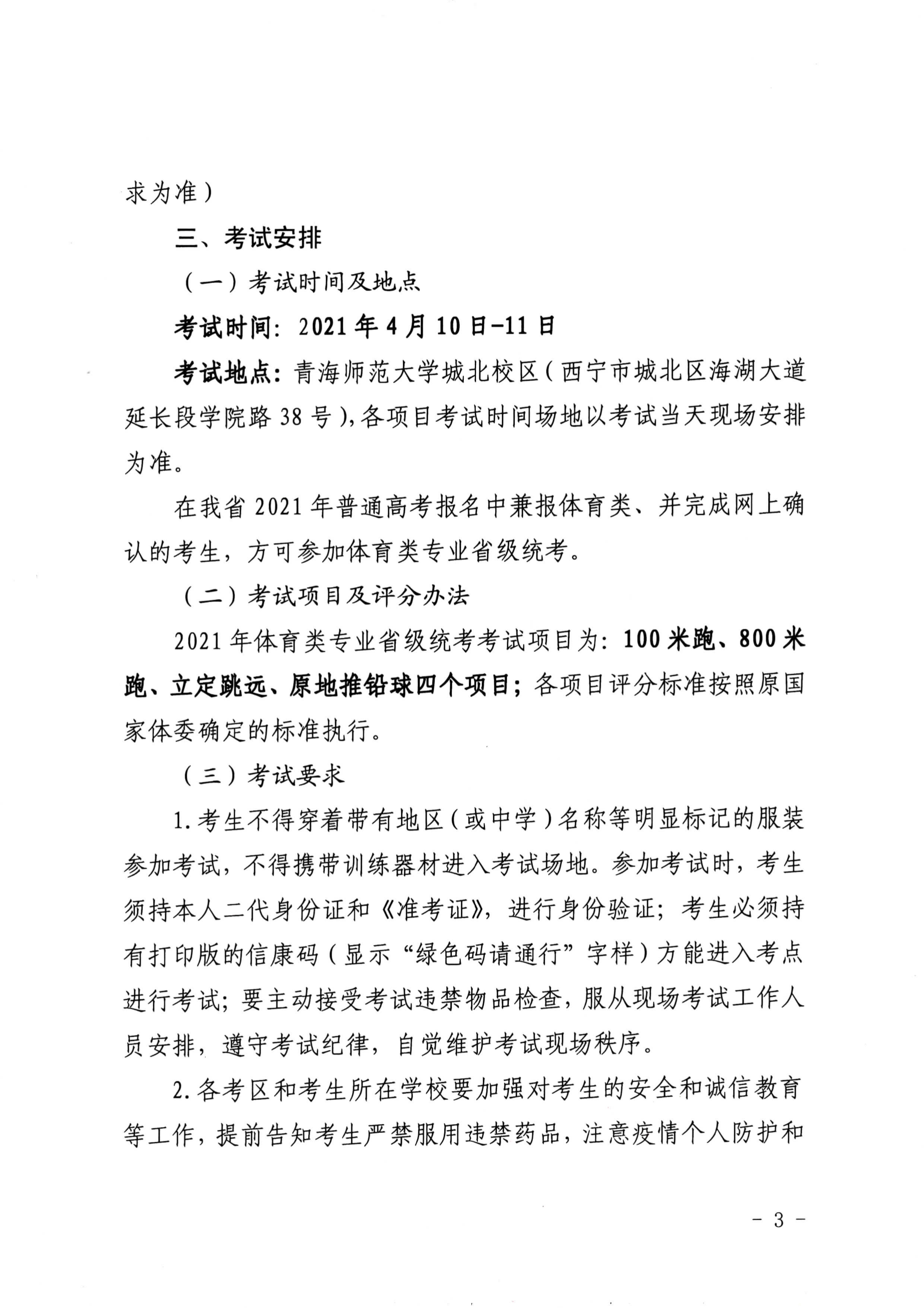 青海：关于做好2021年普通高校招生体育类专业全省统一考试工作的通知