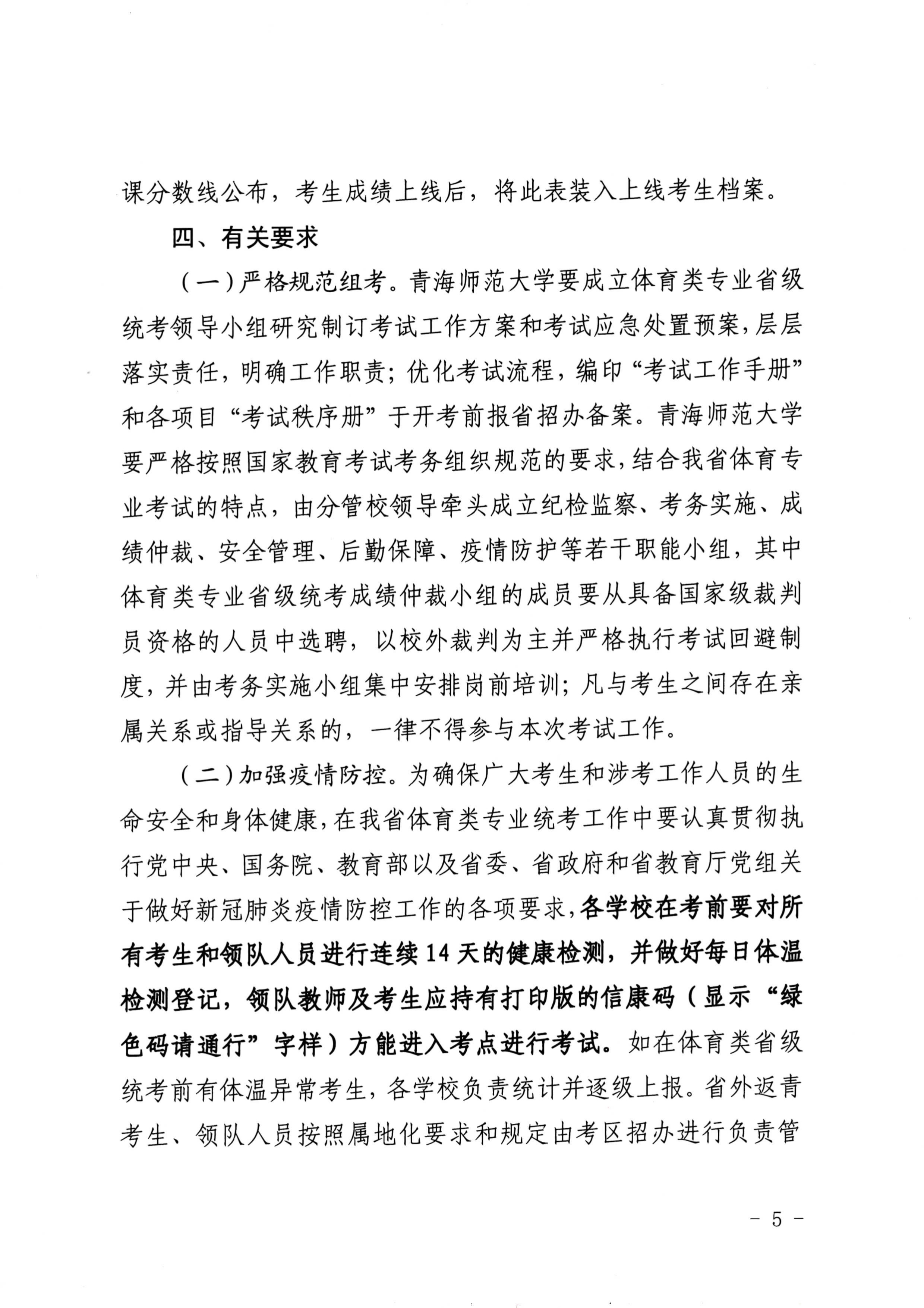 青海：关于做好2021年普通高校招生体育类专业全省统一考试工作的通知